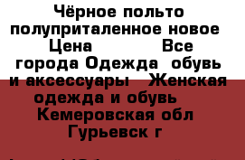 Чёрное польто полуприталенное новое › Цена ­ 1 200 - Все города Одежда, обувь и аксессуары » Женская одежда и обувь   . Кемеровская обл.,Гурьевск г.